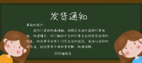 双十一淘宝模板发货通知黑板
