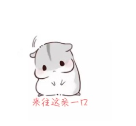 来往这亲一口 朋友圈封面