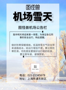 简约风格机场雪天安全公示海报