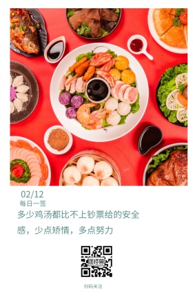 每日一签 你好今天 扫码关注 02/12 多少鸡汤都比不上钞票给的安全感，少点矫情，多点努力 简约清新早餐简语日签