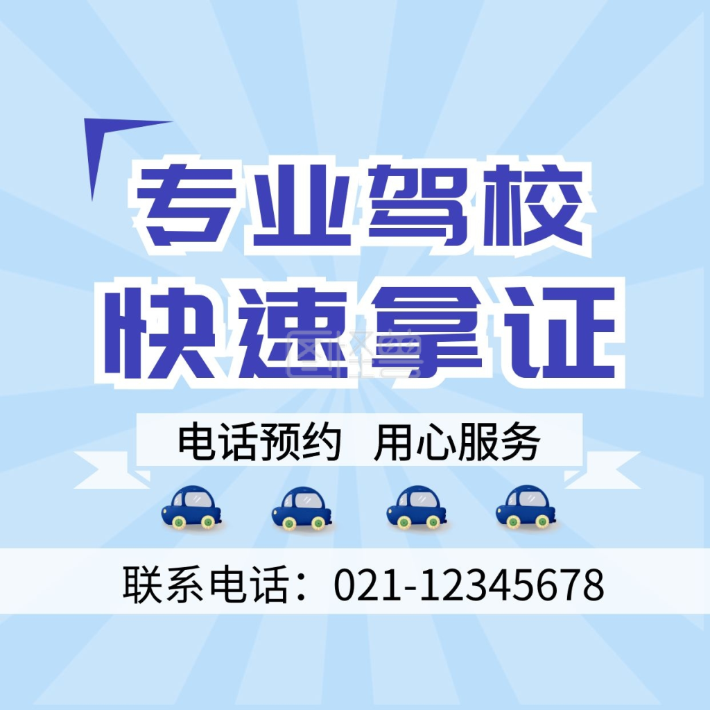 驾校头像-蓝色简约驾校招生红包头像在线图片制作-图怪兽
