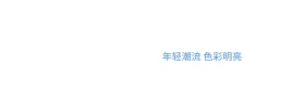 时尚领带彩色夏季上新banner图片
