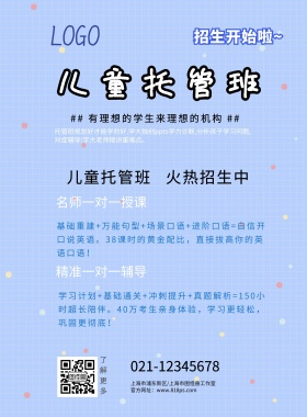 儿童教育机构传单制作