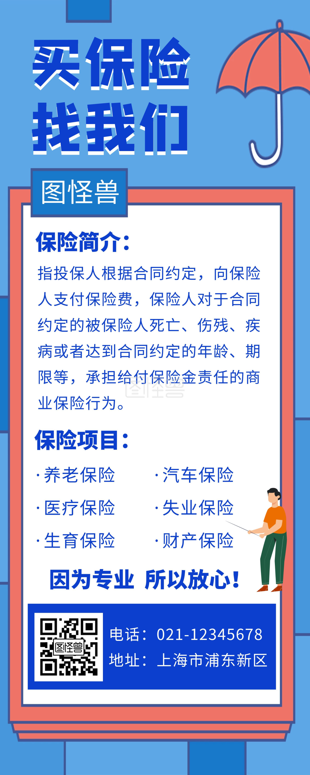 蓝色创意简约保险宣传易拉宝