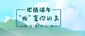 浓情端午公众号封面