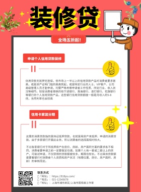 装修贷款红色清新简约图怪兽印刷海报