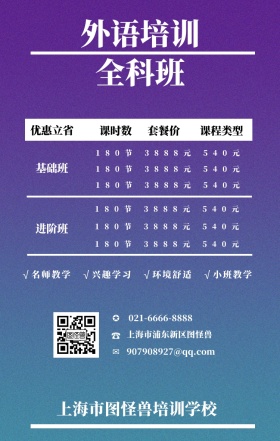 ☎ ✪ ✉ 基础班 进阶班 课时数 套餐价 优惠立省 课程类型 外语培训全科班 上海市浦东新区图怪兽 上海市图怪兽培训学校 021-6666-8888 907908927@qq.com √名师教学   √兴趣学习   √环境舒适   √小班教学 180节          3888元          540元 180节          3888元          540元 180节          3888元          540元 180节          3888元          5