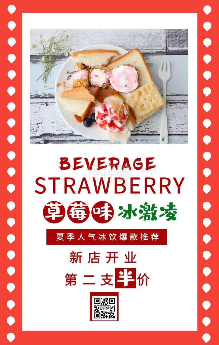 红色简约美食甜点冰激凌新店开业海报