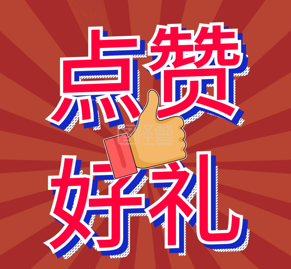 点赞有好礼朋友圈分享封面