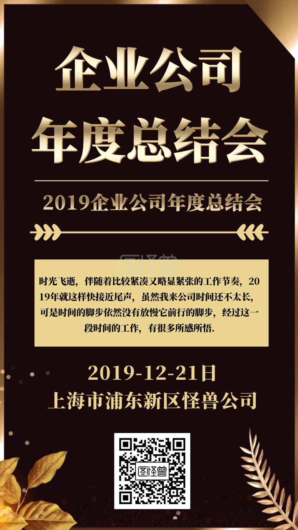 图怪兽手机海报频道提供《企业公司年度总结会