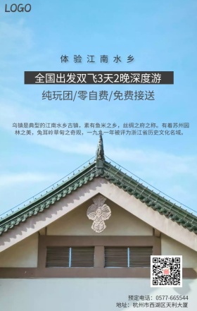 乌镇旅行宣传海报