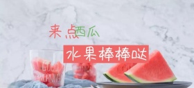 夏天的水果夏至西瓜上市公众号特殊首图