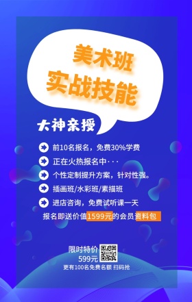 美术班 实战技能 大神亲授 限时特价599元 正在火热报名中··· 插画班/水彩班/素描班 进店咨询，免费试听课一天 前10名报名，免费30%学费 个性定制提升方案，针对性强。 更有100名免费名额 扫码抢 报名即送价值1599元的会员资料包 艺考培训班课程手机海报