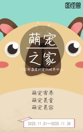 萌宠之家店铺广告宣传