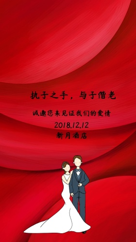 红色中式婚礼电子邀请函