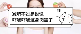 减肥不过是说说 吓唬吓唬这身肉罢了 毒鸡汤公众号封面