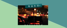 有品生活 懂生活让你更可爱 有品生活撞色品质日常公众号封面