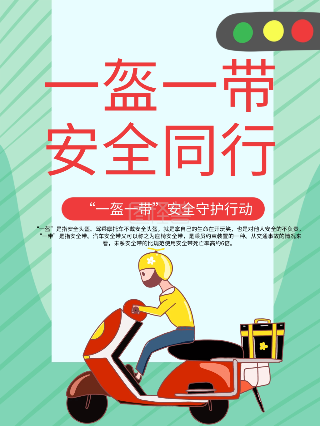 一盔一带一路平安宣传海报