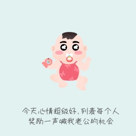 奖励你叫我老公表情包