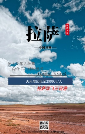西藏拉萨旅游海报