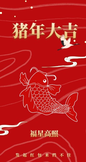 福星高照 发起红包来挡不住 新年红包红色底纹