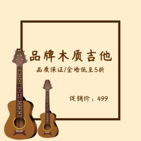 木质吉他促销清新创意淘宝主图