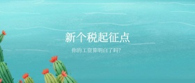 新个税起征点 你的工资算明白了吗？ 蓝色新个税税务公众号封面