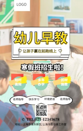卡通寒假班幼儿早教班招生海报图片