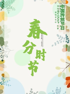 春分时节春季商城促销海报