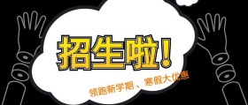 招生了啦领跑新学期公众号封面