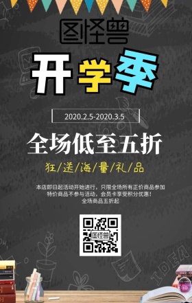 开学季文具促销海报
