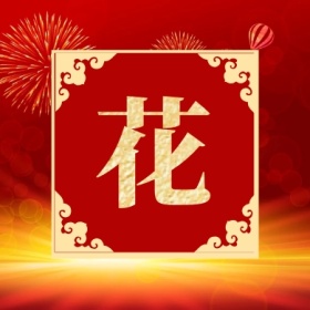 花 集福收集五福红色喜庆公众号封面小图