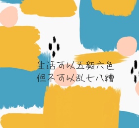 五颜六色的生活简约朋友圈封面