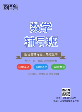 寒假数学辅导班招生海报