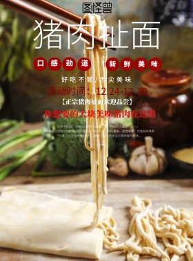 简约风格猪肉扯面宣传海报