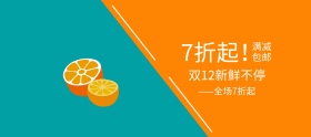 双12特惠时尚小清新橙子水果banner