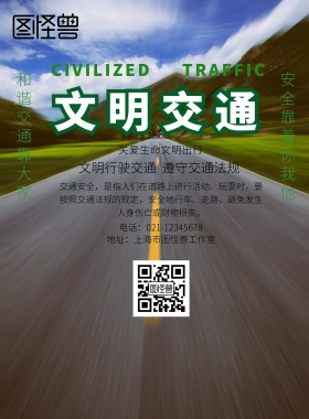 绿色简约关爱生命文明出行印刷海报
