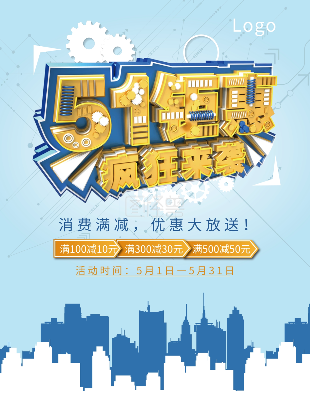 五一活动促销优惠海报