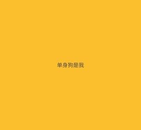 单身狗是我文字黄色简约唐嫣结婚