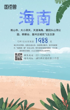 海南旅游手机海报