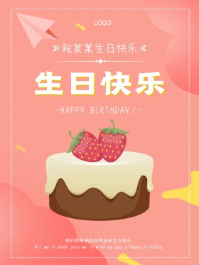 生日快乐蛋糕简约圆圈橙红色时尚生日海报