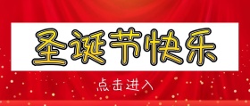 圣诞节快乐+简约+公众号封面