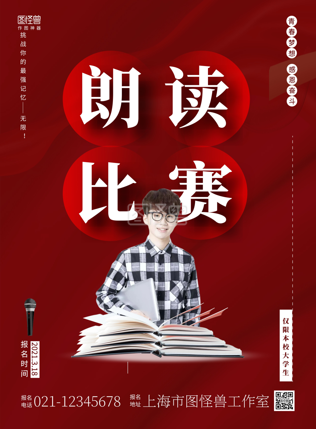 朗读比赛-大学生朗读比赛红色宣传竖版海报在线图片制作-图怪兽