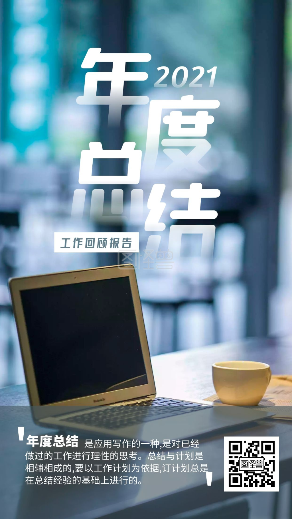 2020个人年度工作回顾报告手机海报