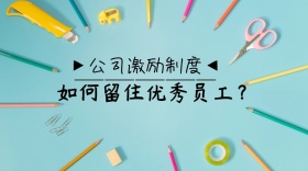 公司激励制度公众号封面