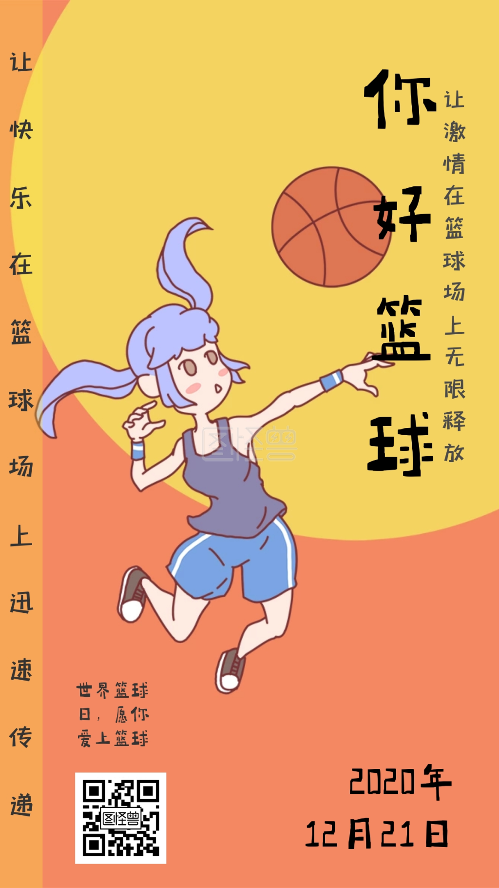 你好篮球世界篮球日愿你爱上篮球日签