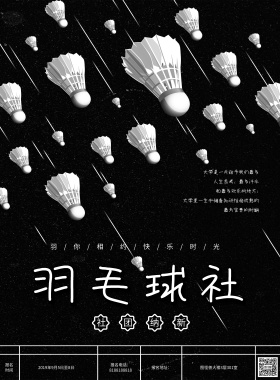 羽毛球社团纳新海报印刷海报