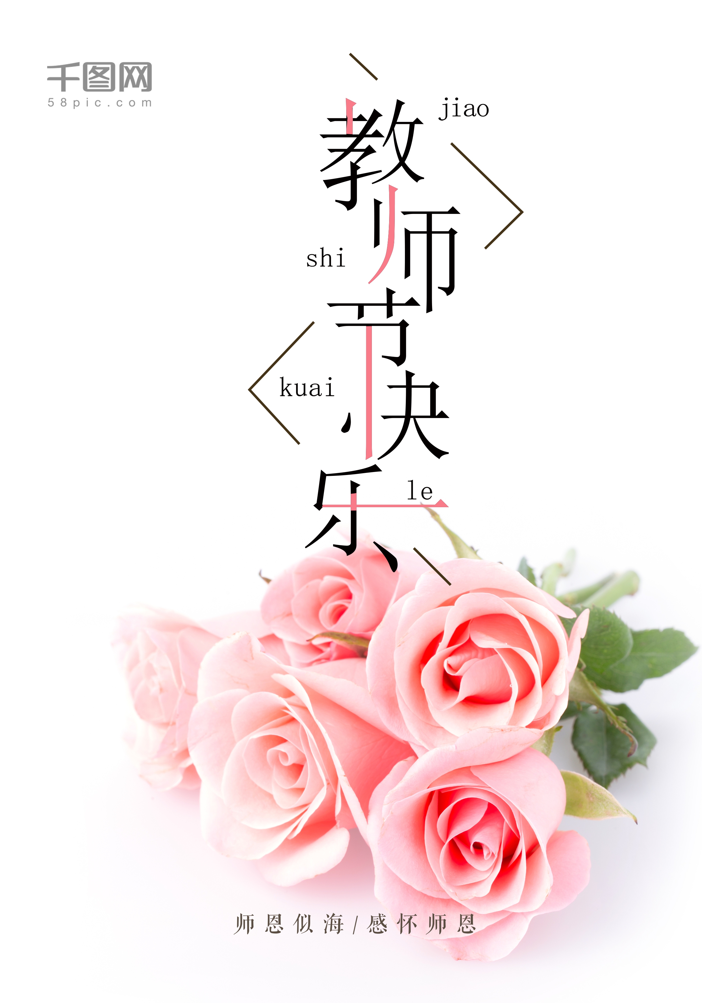 教师节快乐