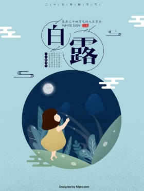 原创白露插画简约海报