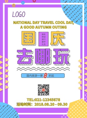 国庆去哪儿玩旅游促销海报模板